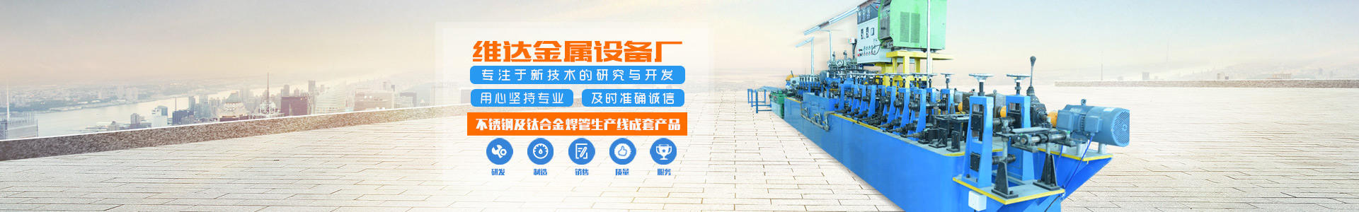 郴州市維達(dá)金屬設(shè)備廠_不銹鋼制管機(jī)|不銹鋼工業(yè)管制管機(jī)|汽車排氣管制管機(jī)|郴州飲用水管制管機(jī)|不銹鋼裝飾管制管機(jī)哪里的好 郴州市維達(dá)金屬設(shè)備廠_不銹鋼制管機(jī)|不銹鋼工業(yè)管制管機(jī)|汽車排氣管制管機(jī)|郴州飲用水管制管機(jī)|不銹鋼裝飾管制管機(jī)哪里的好